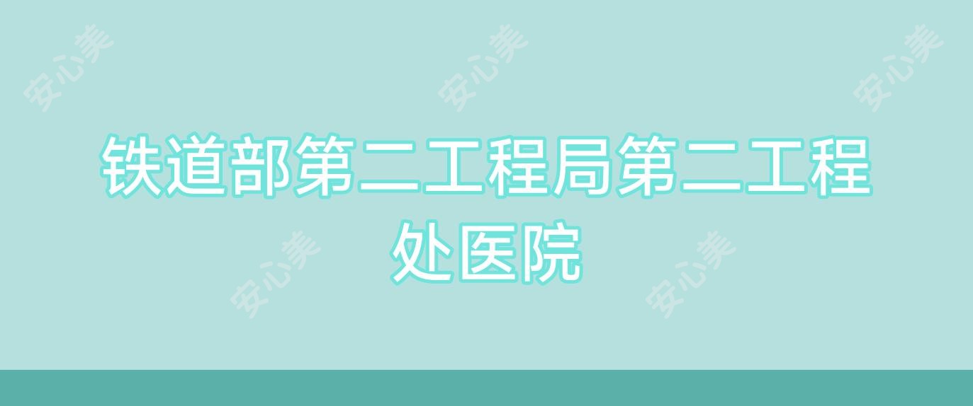 铁道部第二工程局第二工程处医院
