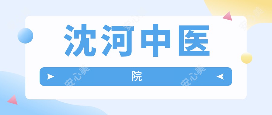 沈河中医院