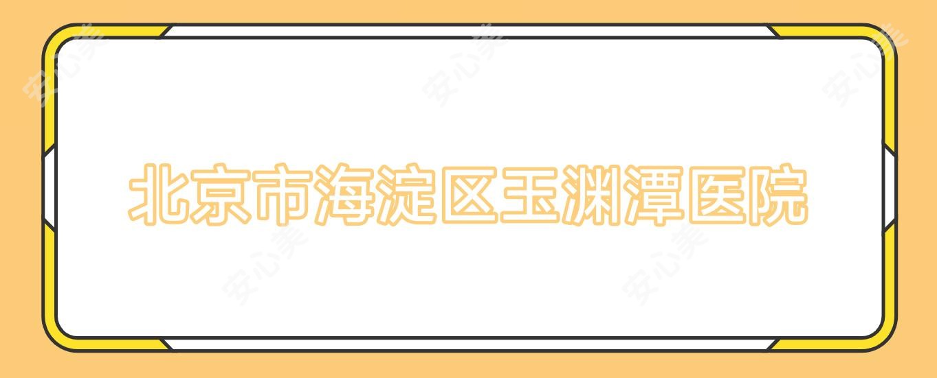 北京市海淀区玉渊潭医院