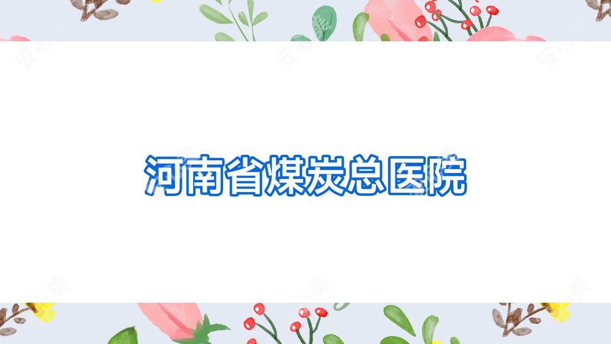 河南省煤炭总医院