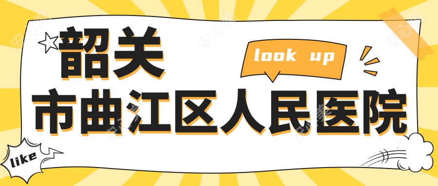 韶关市曲江区人民医院