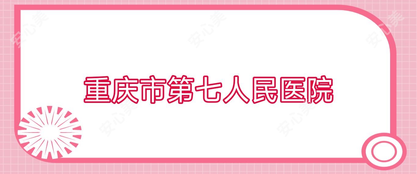 重庆市第七人民医院
