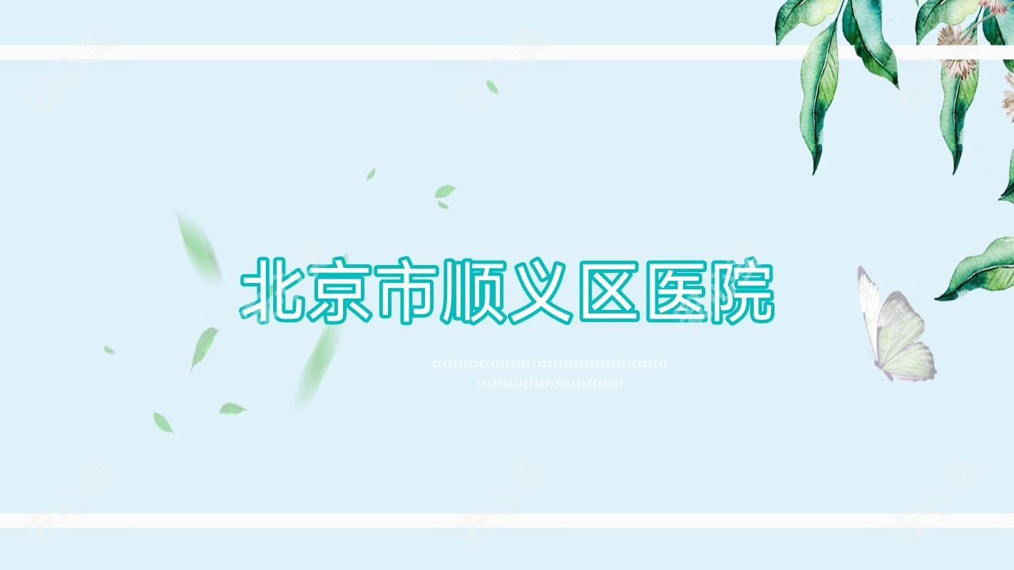 北京市顺义区医院