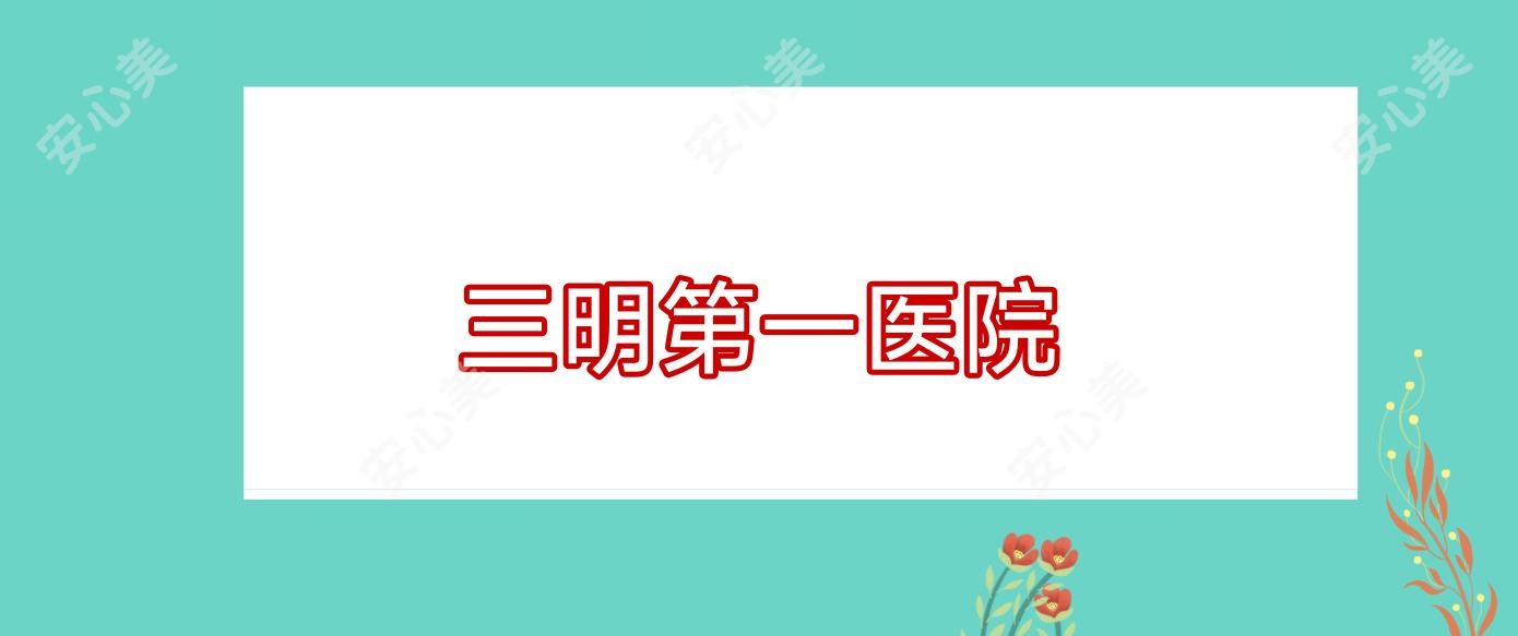 三明一医院