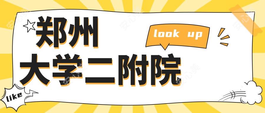 郑州大学二附院