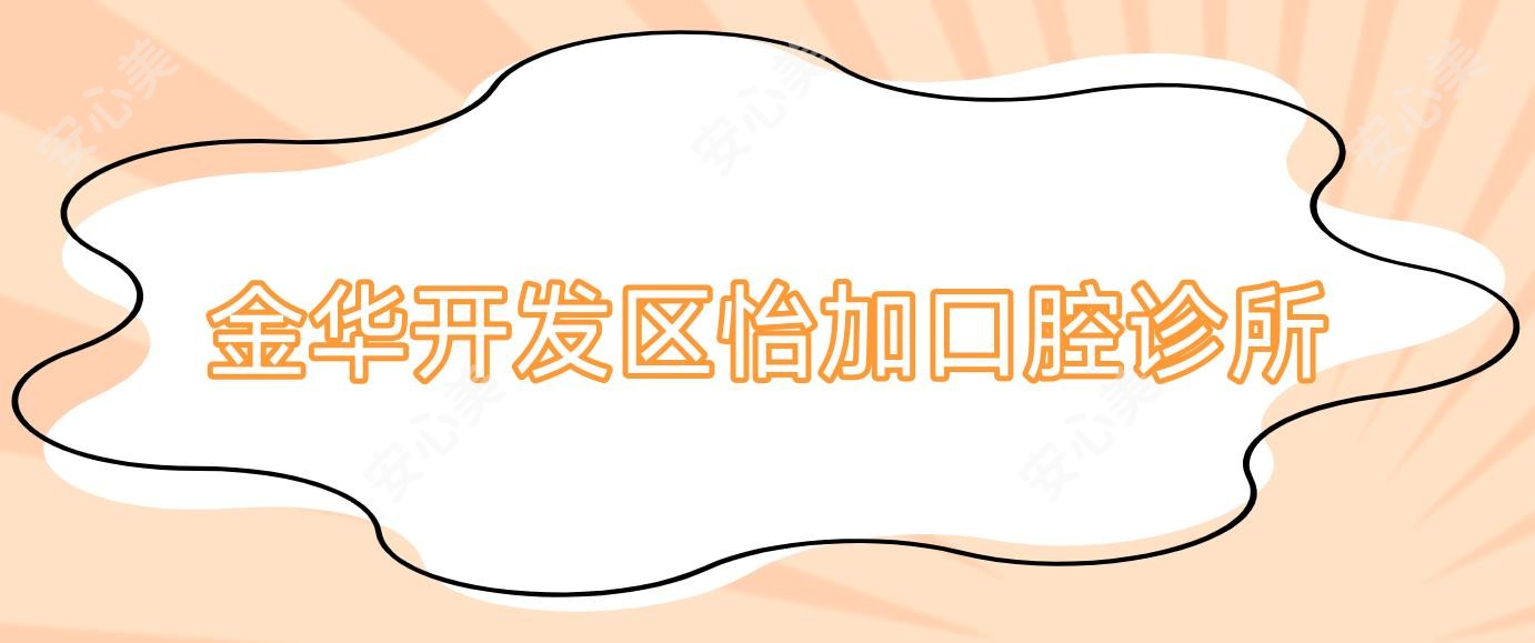 金华开发区怡加口腔诊所