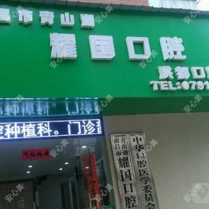 耀国口腔门诊部