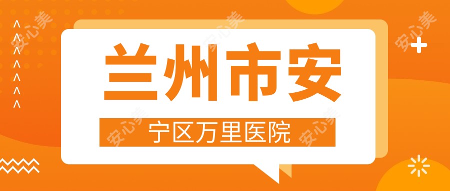 兰州市安宁区万里医院