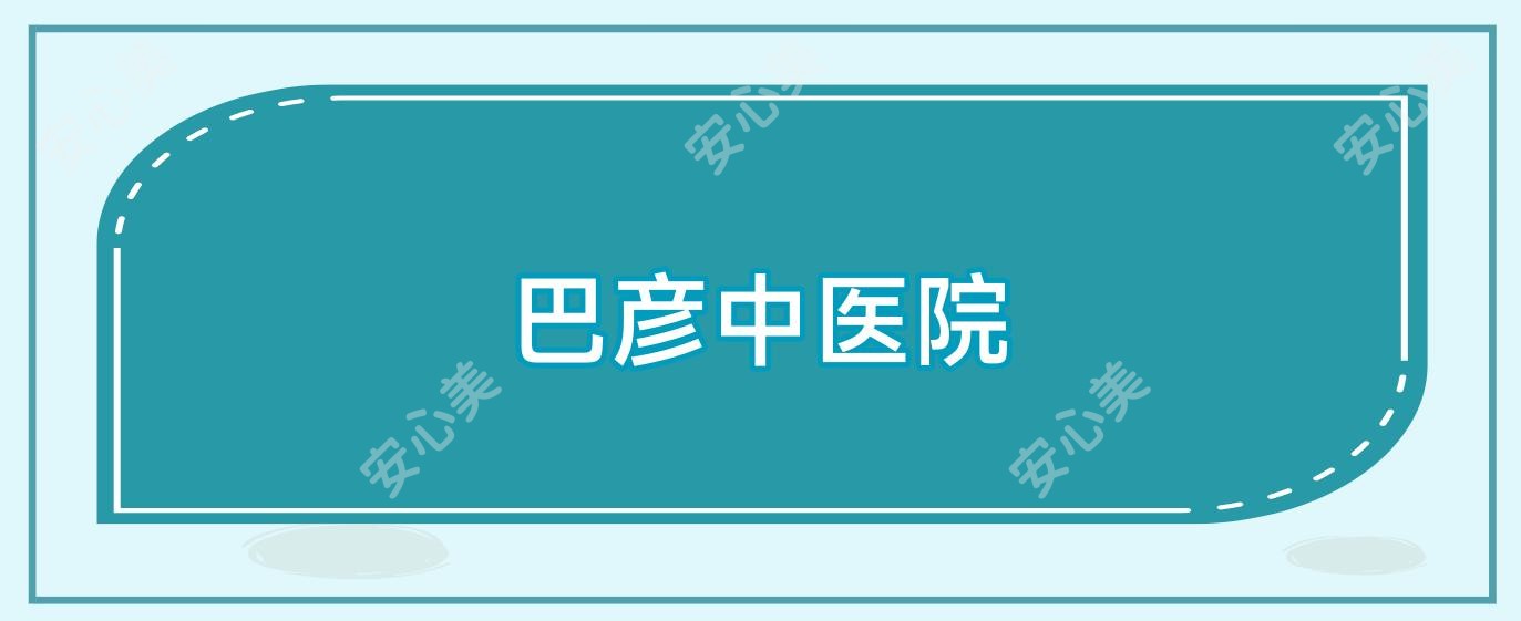 巴彦中医院