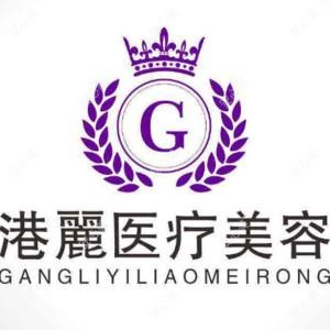 馨音港丽医疗整形
