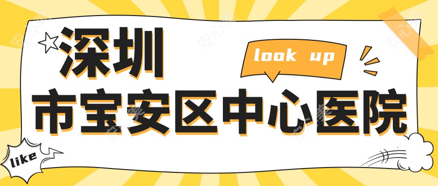 深圳市宝安区中心医院