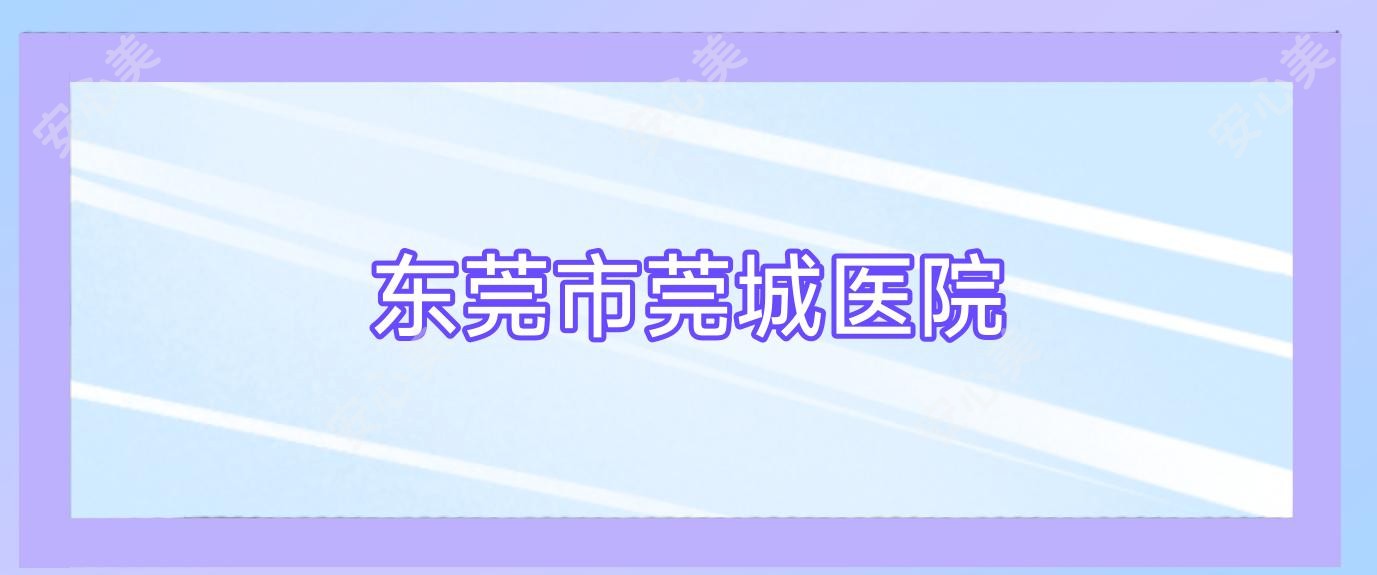 东莞市莞城医院