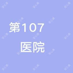 国内人民头一个07中心医院