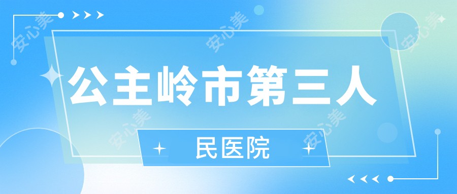 公主岭市第三人民医院