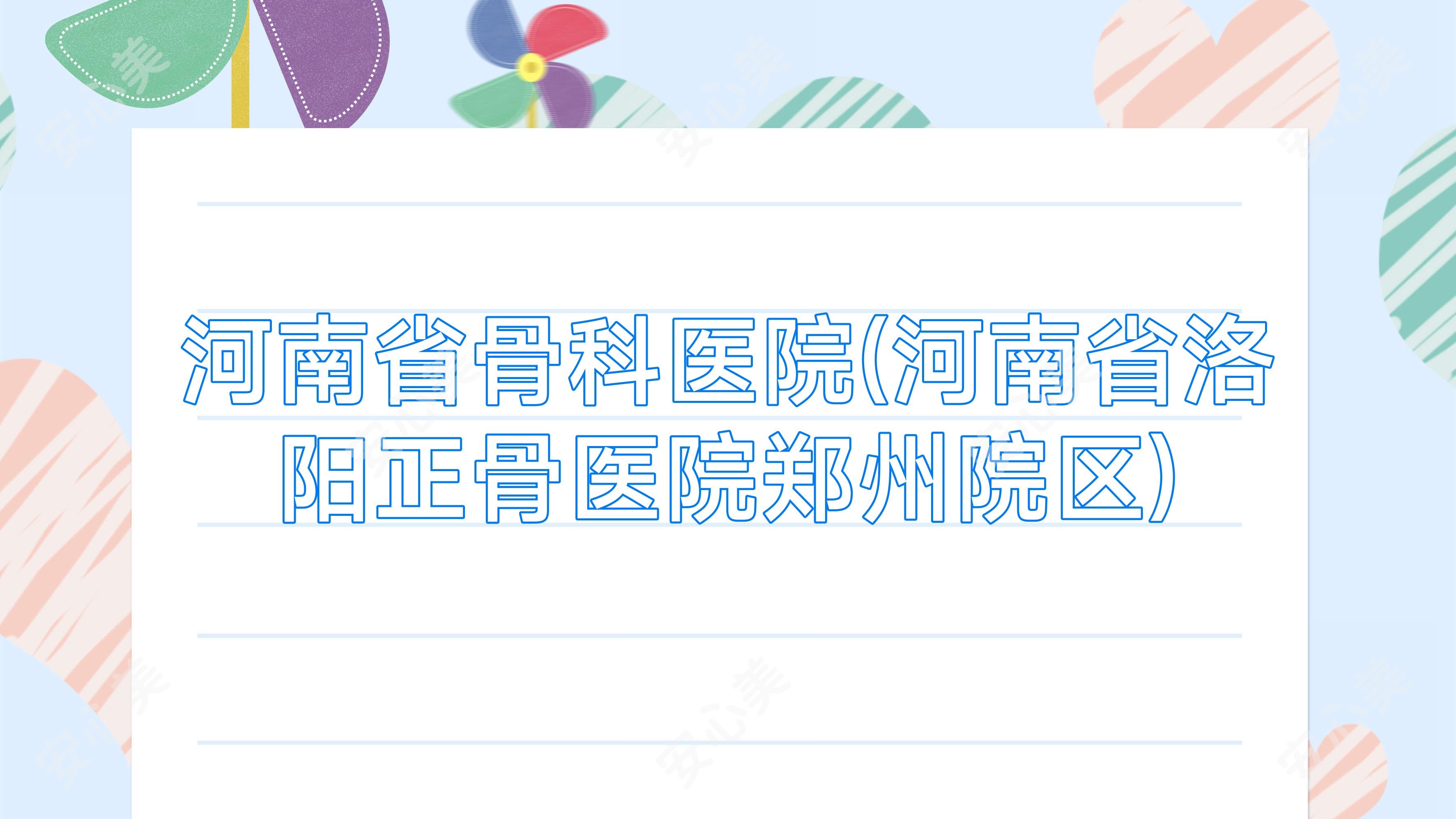 河南省骨科医院(河南省洛阳正骨医院郑州院区)