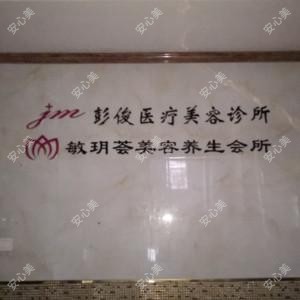 长沙彭俊医疗美容