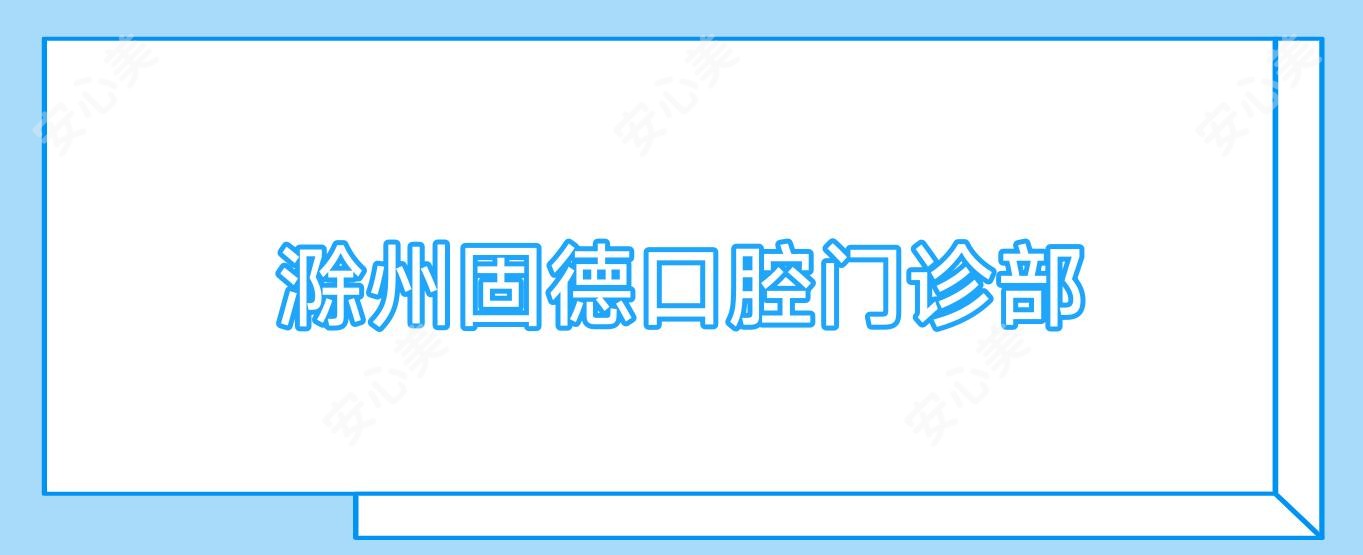滁州固德口腔门诊部
