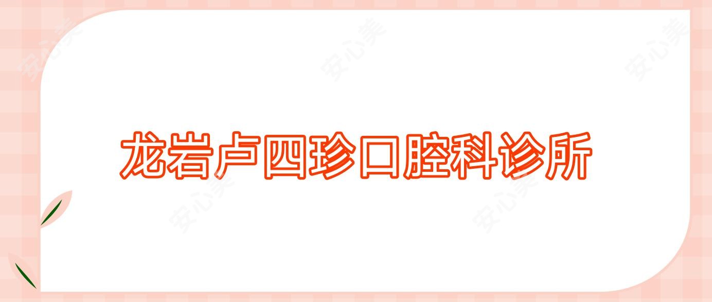 龙岩卢四珍口腔科诊所