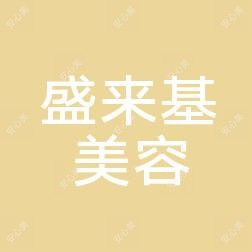 福州盛来基美容