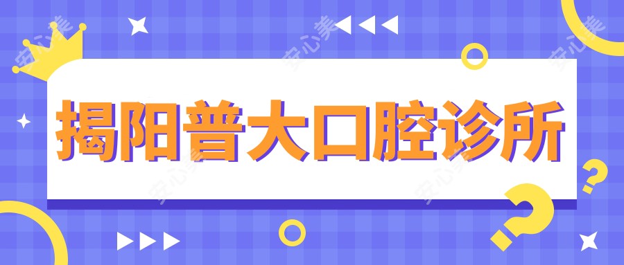 揭阳普大口腔诊所