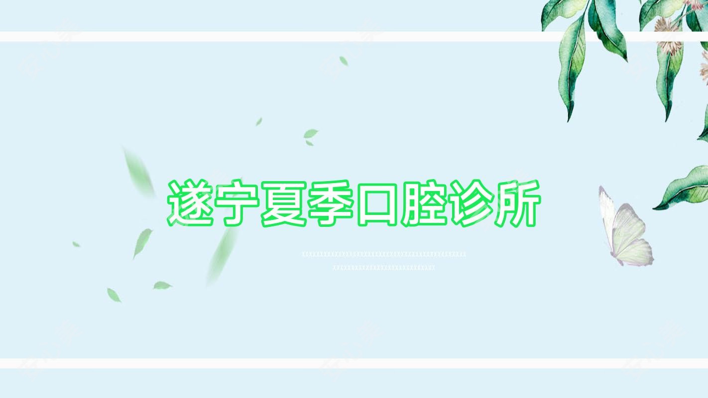 遂宁夏季口腔诊所