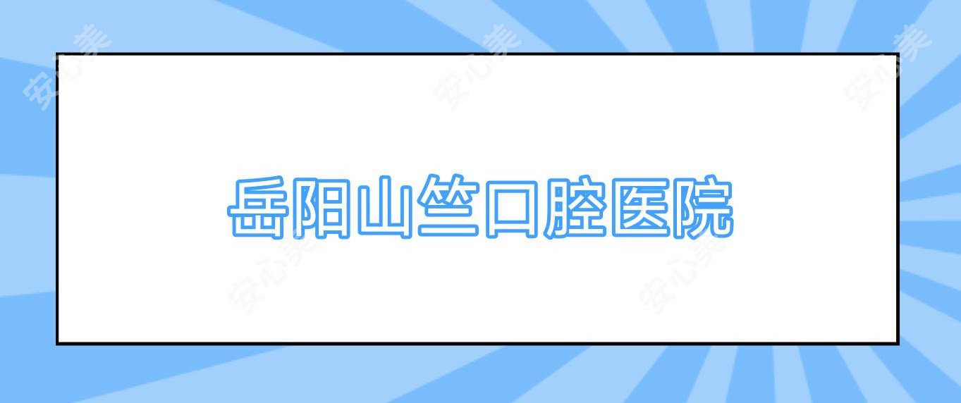 岳阳山竺口腔医院