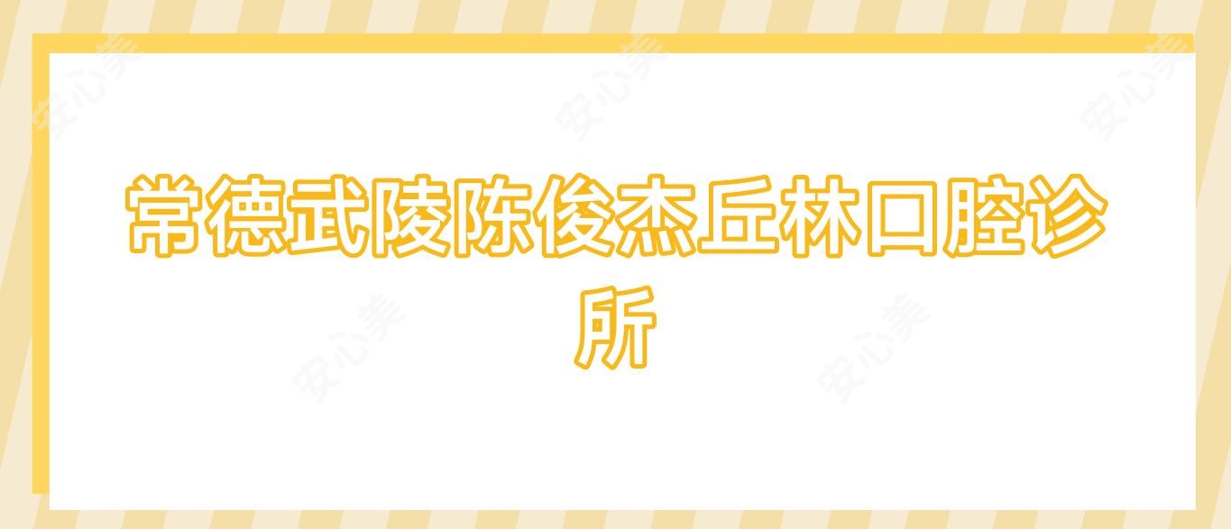 常德武陵陈俊杰丘林口腔诊所