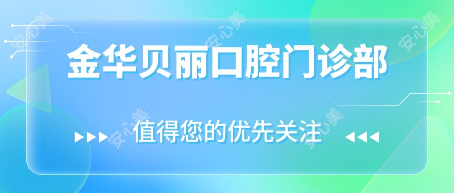 金华贝丽口腔门诊部