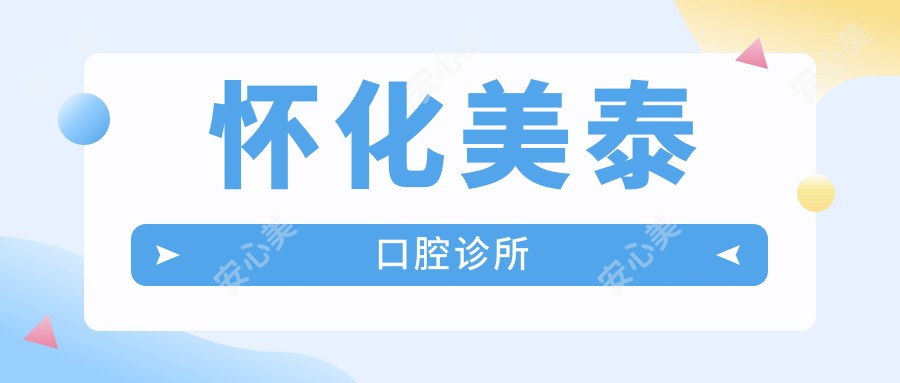 怀化美泰口腔诊所