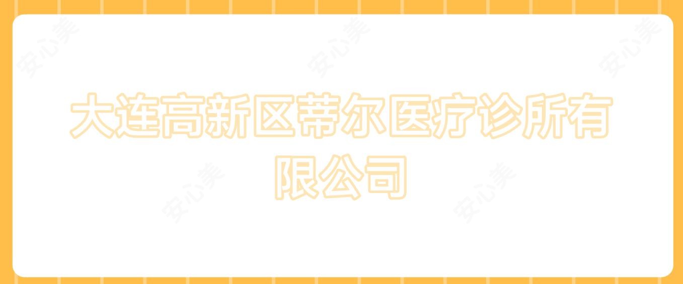 大连高新区蒂尔医疗诊所有限公司