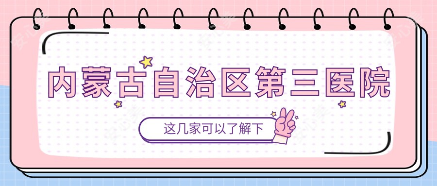 内蒙古自治区第三医院