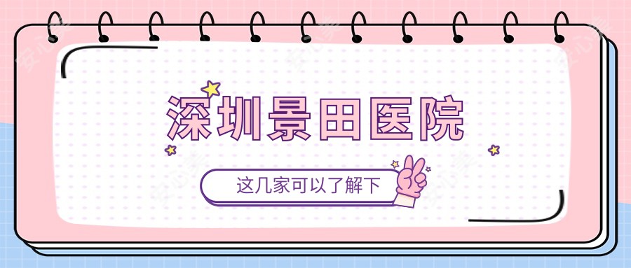 深圳景田医院