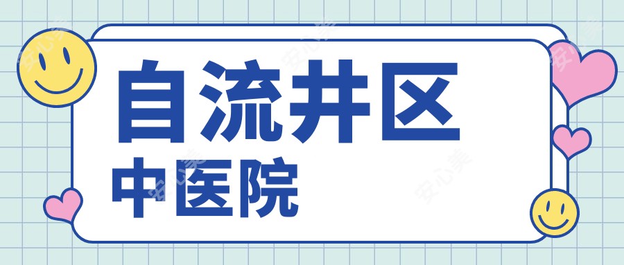 自流井区中医院
