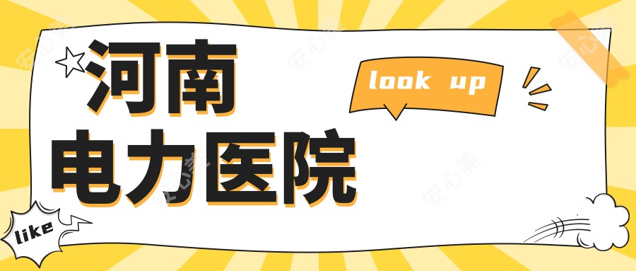河南电力医院