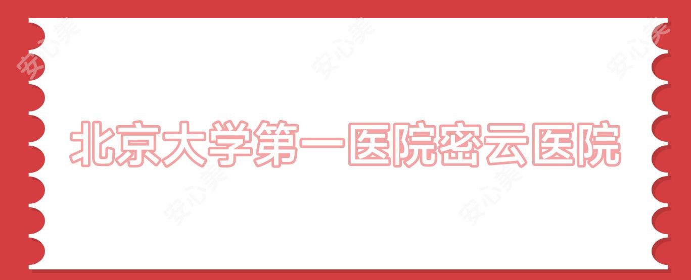 北京大学一医院密云医院