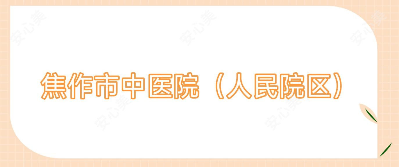 焦作市中医院(人民院区)