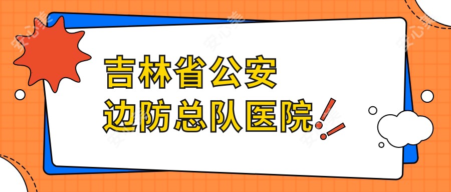 吉林省公安边防总队医院