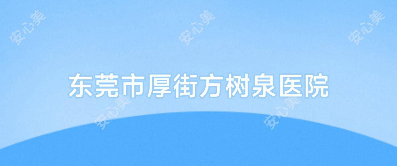 东莞市厚街方树泉医院