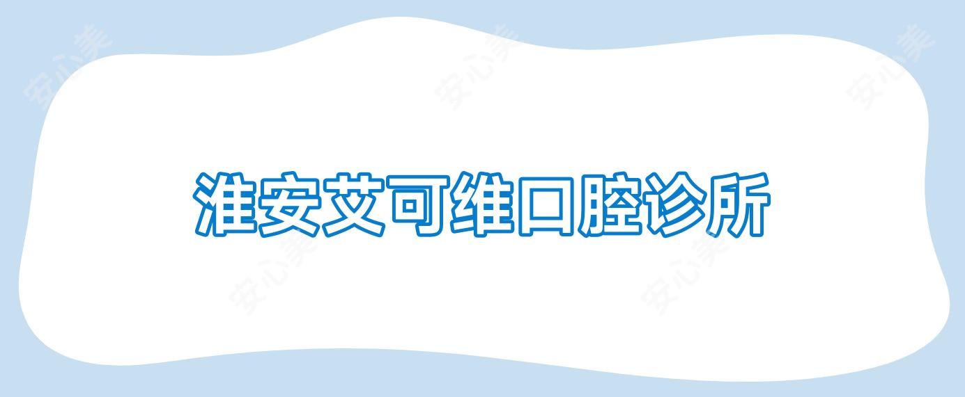 淮安艾可维口腔诊所