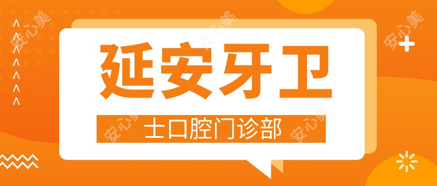 延安牙卫士口腔门诊部