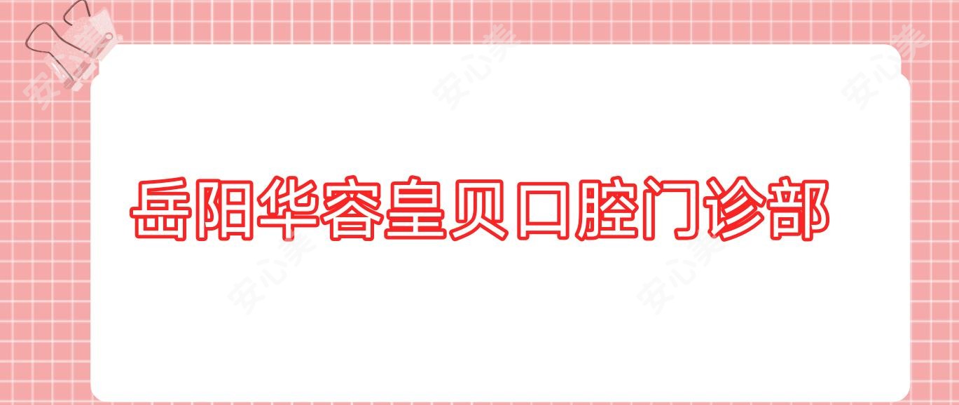 岳阳华容皇贝口腔门诊部