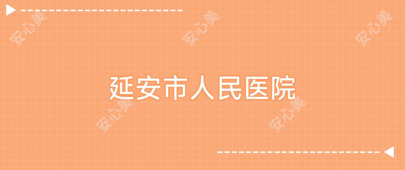 延安市人民医院