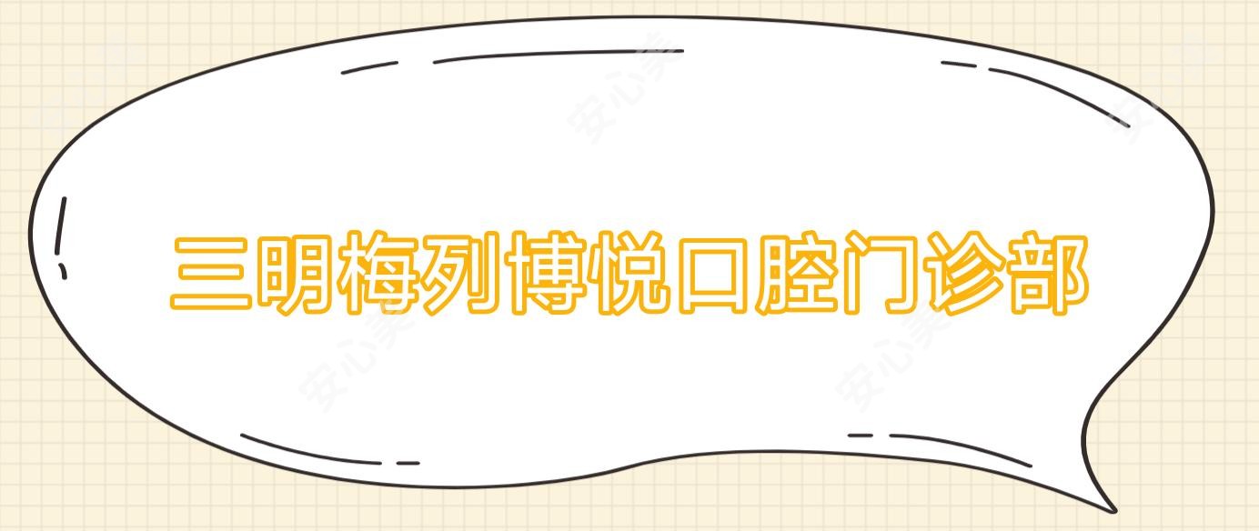 三明梅列博悦口腔门诊部