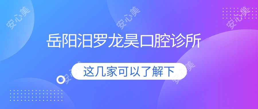岳阳汨罗龙昊口腔诊所