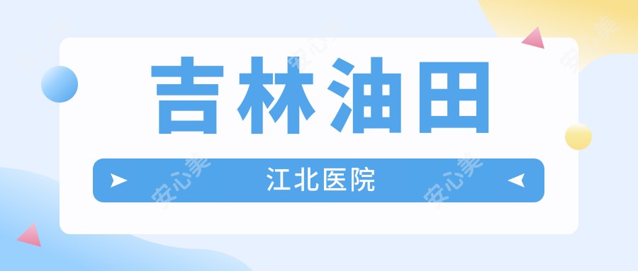 吉林油田江北医院