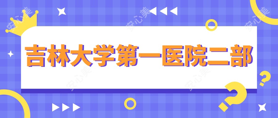 吉林大学一医院二部