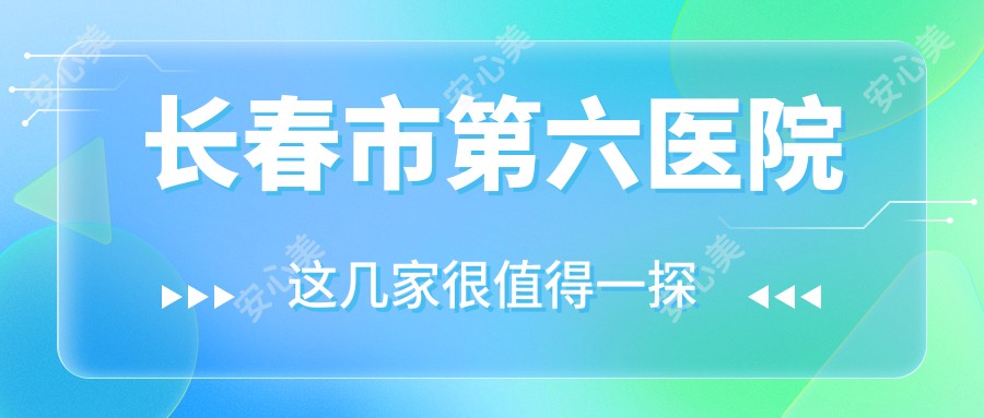 长春市第六医院