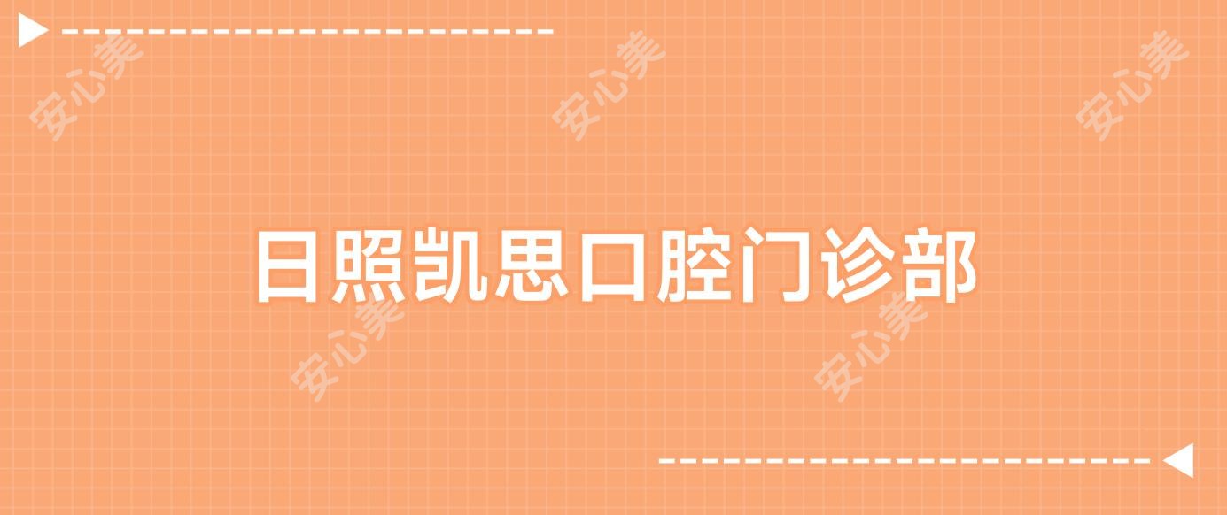 日照凯思口腔门诊部