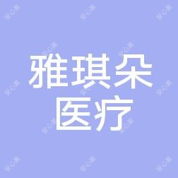 济南雅琪朵医疗美容