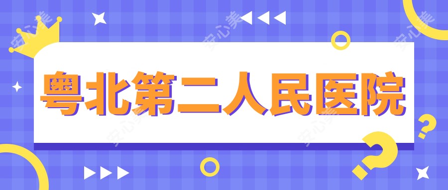 粤北第二人民医院